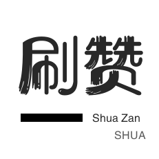 自动互赞-微博刷转发-qq刷钻